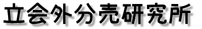 立会外分売研究所